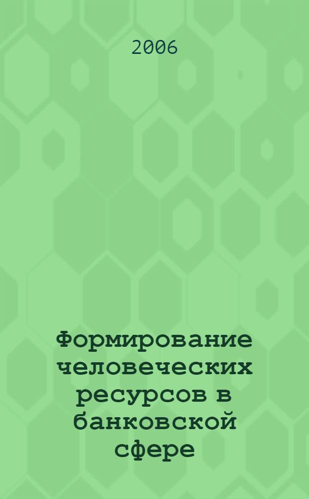 Формирование человеческих ресурсов в банковской сфере