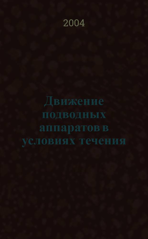 Движение подводных аппаратов в условиях течения : учебное пособие