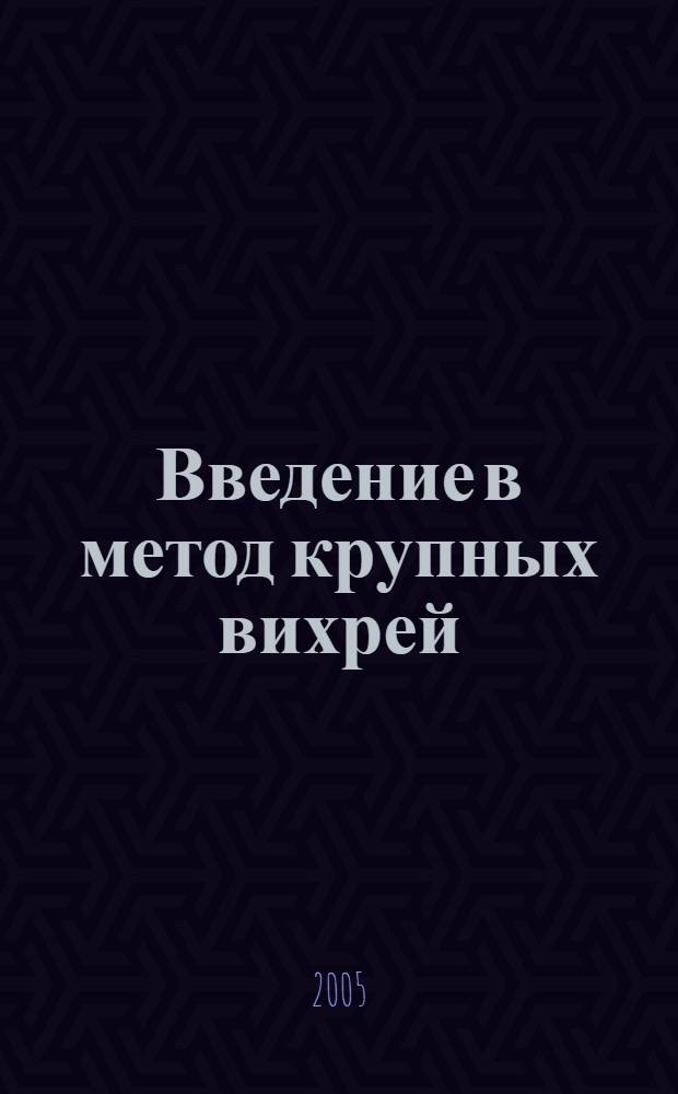 Введение в метод крупных вихрей (LES) : учебное пособие