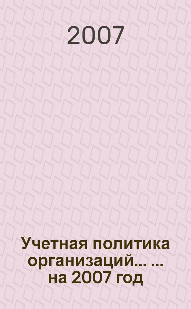 Учетная политика организаций ... ... на 2007 год