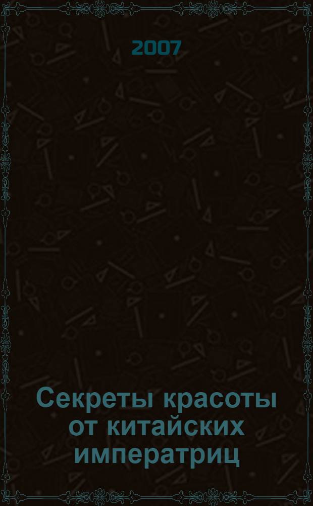 Секреты красоты от китайских императриц