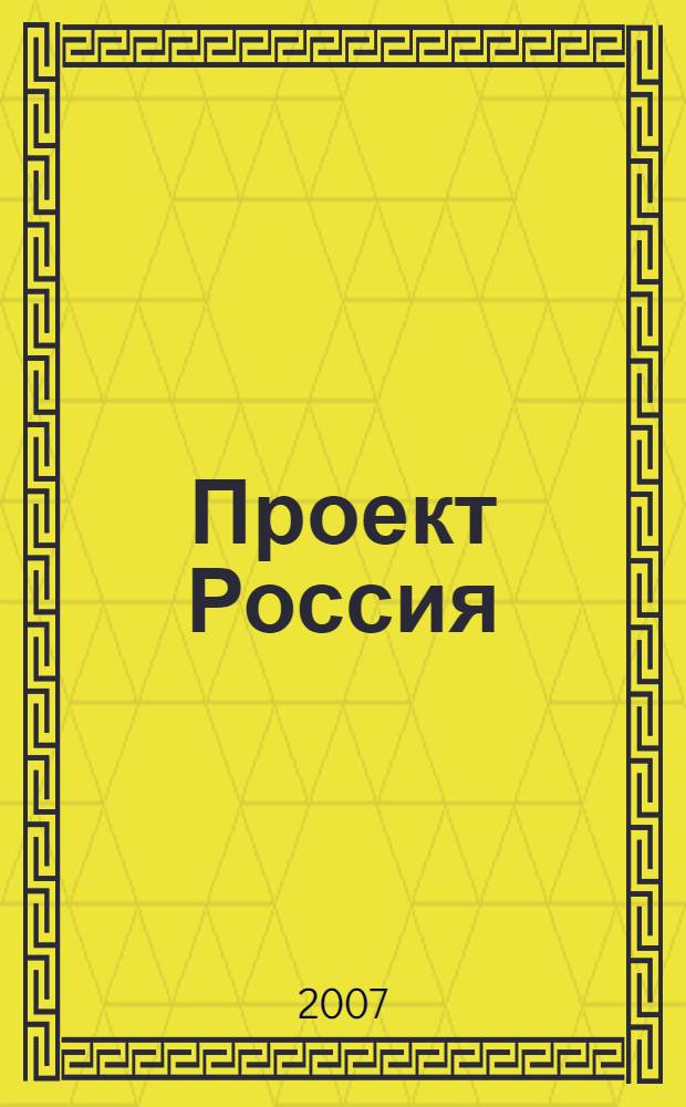 Проект Россия