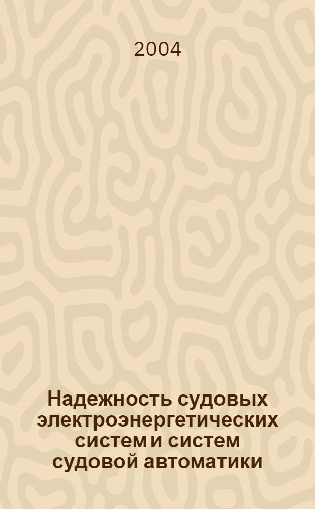 Надежность судовых электроэнергетических систем и систем судовой автоматики : учебное пособие : по специальностям 140400, 140600