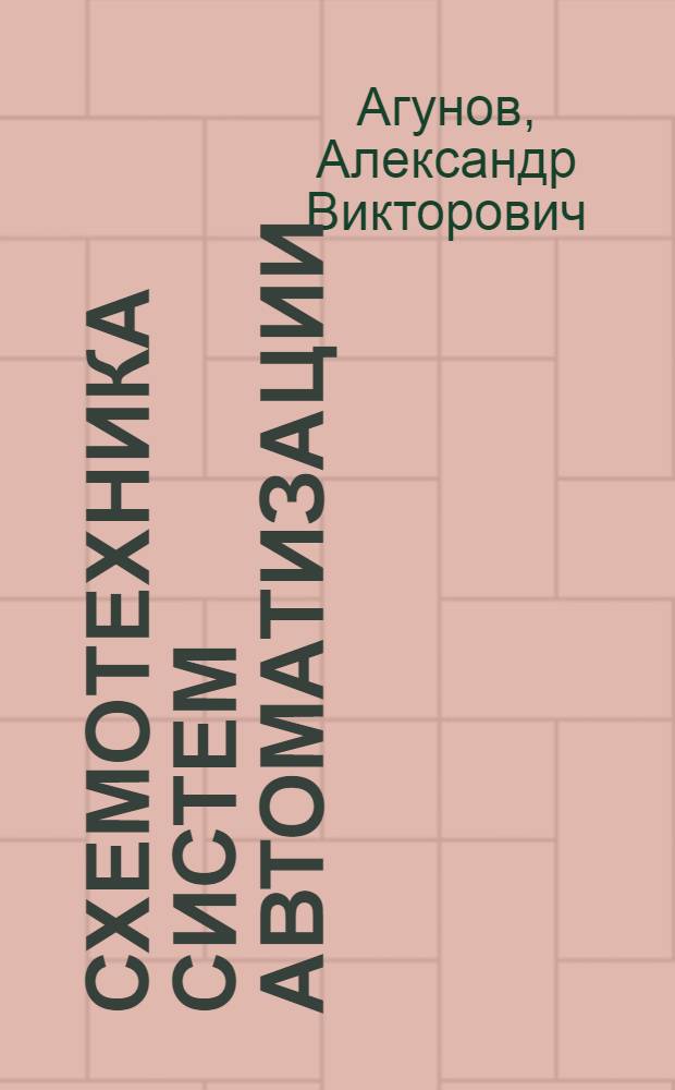 Схемотехника систем автоматизации : учебное пособие для студентов высших учебных заведений, обучающихся по специальности "Системы электроэнергетики и автоматизации судов" направления подготовки дипломированных специалистов "Системы объектов морской инфраструктуры"