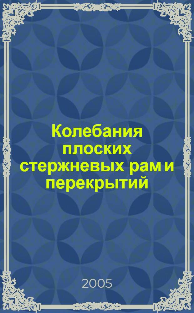Колебания плоских стержневых рам и перекрытий : учебное пособие