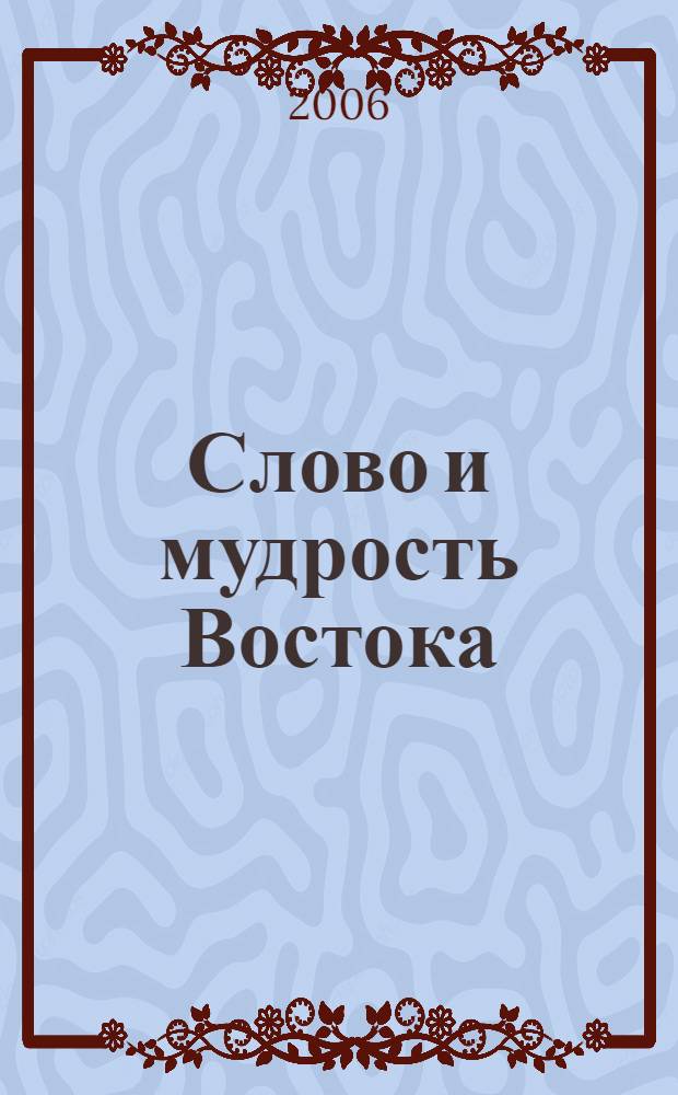 Слово и мудрость Востока : литература, фольклор, культура : к 60-летию академика А. Б. Куделина : сборник