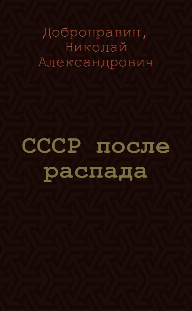 СССР после распада