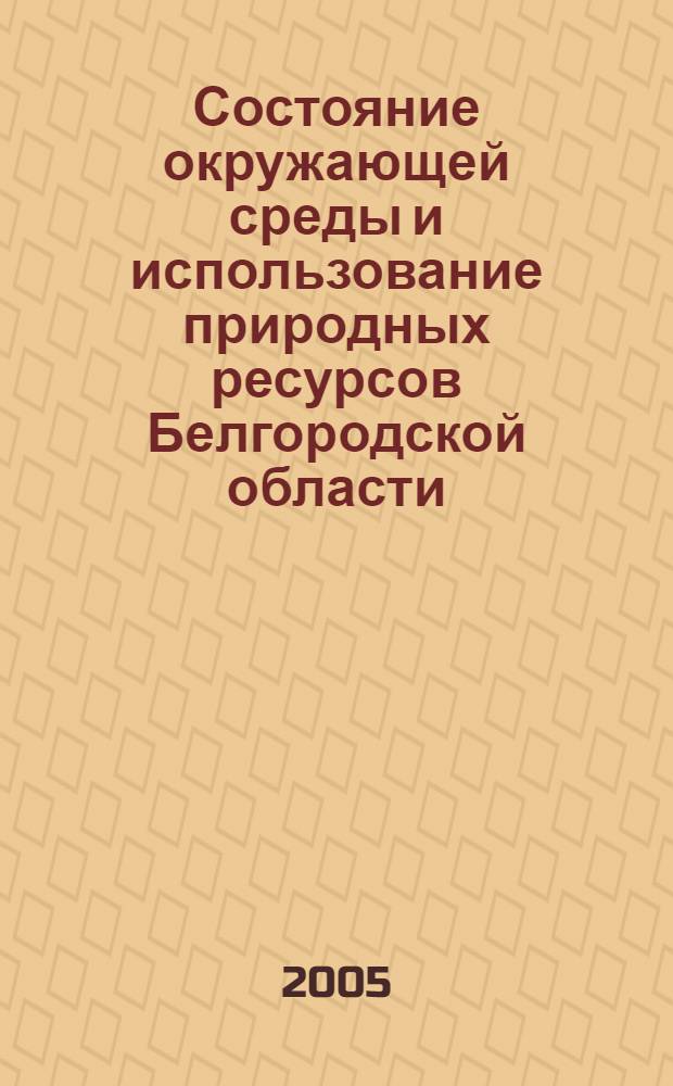 Состояние окружающей среды и использование природных ресурсов Белгородской области ... ...в 2005 году