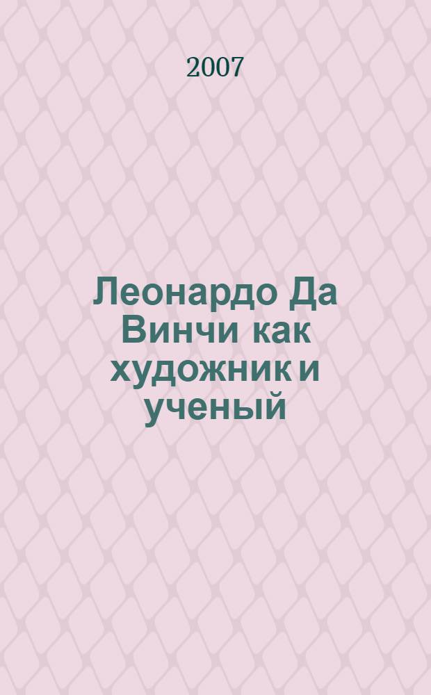 Леонардо Да Винчи как художник и ученый (1452-1519) : опыт психологической биографии : перевод с французского