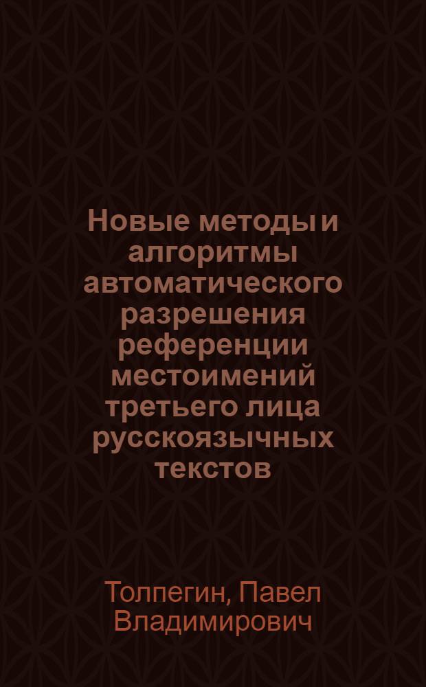 Новые методы и алгоритмы автоматического разрешения референции местоимений третьего лица русскоязычных текстов