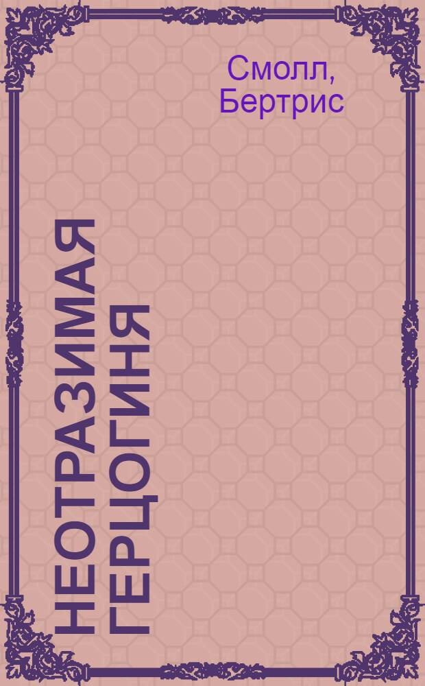 Неотразимая герцогиня : роман