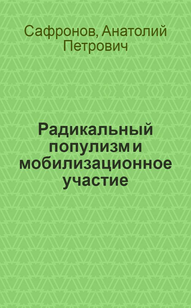 Радикальный популизм и мобилизационное участие