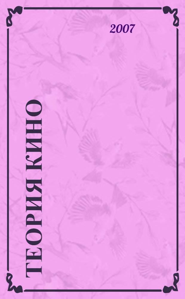 Теория кино : от Эйзенштейна до Тарковского : учебник для студентов вузов