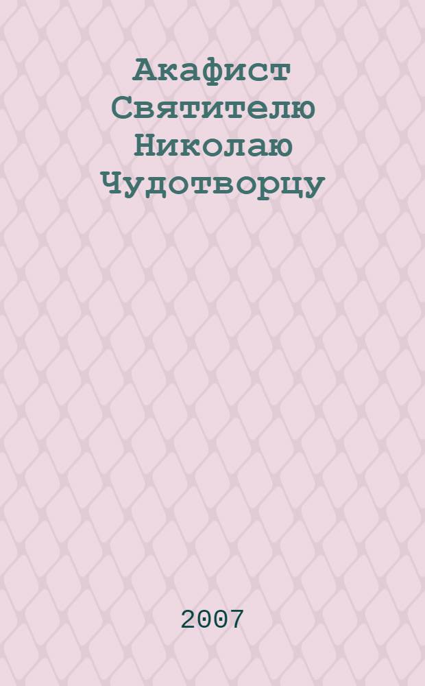 Акафист Святителю Николаю Чудотворцу : празднование 6/19 декабря и 9/22 мая