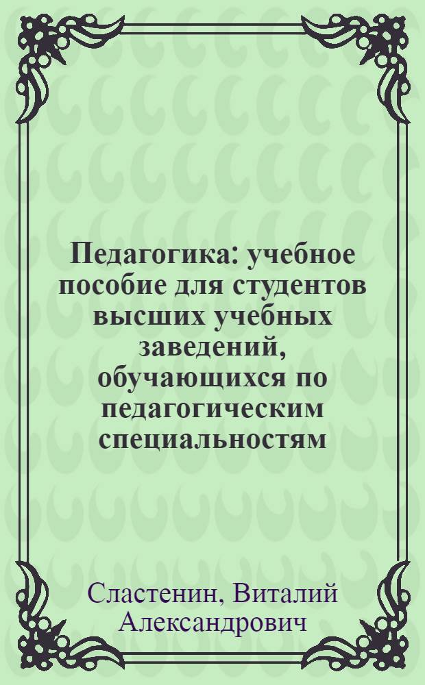 Педагогика : учебное пособие для студентов высших учебных заведений, обучающихся по педагогическим специальностям