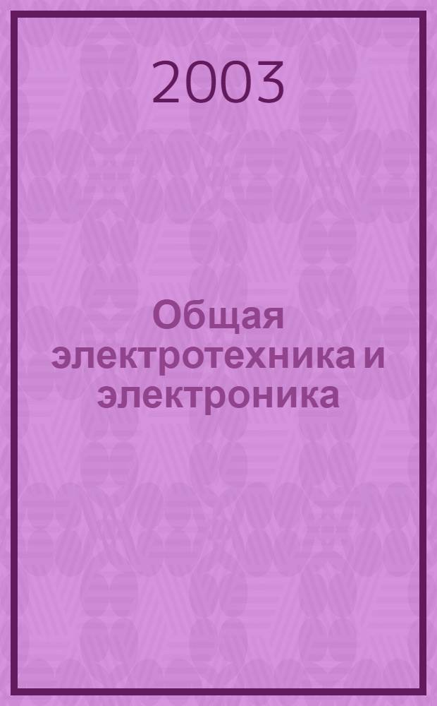 Общая электротехника и электроника : переходные процессы и спектры : учебное пособие