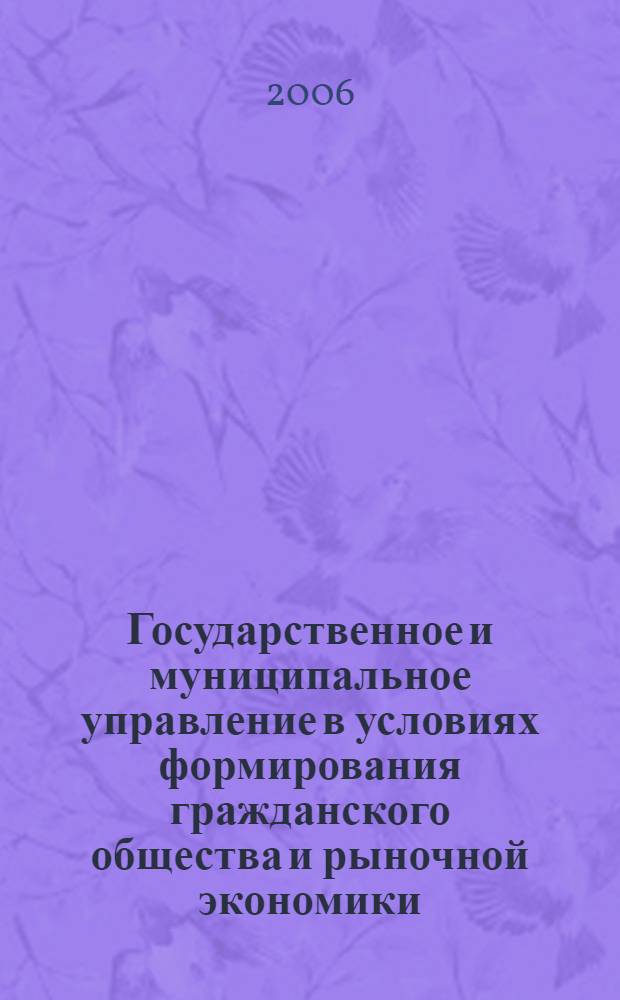 Государственное и муниципальное управление в условиях формирования гражданского общества и рыночной экономики: опыт, проблемы, перспективы. Ч. 1