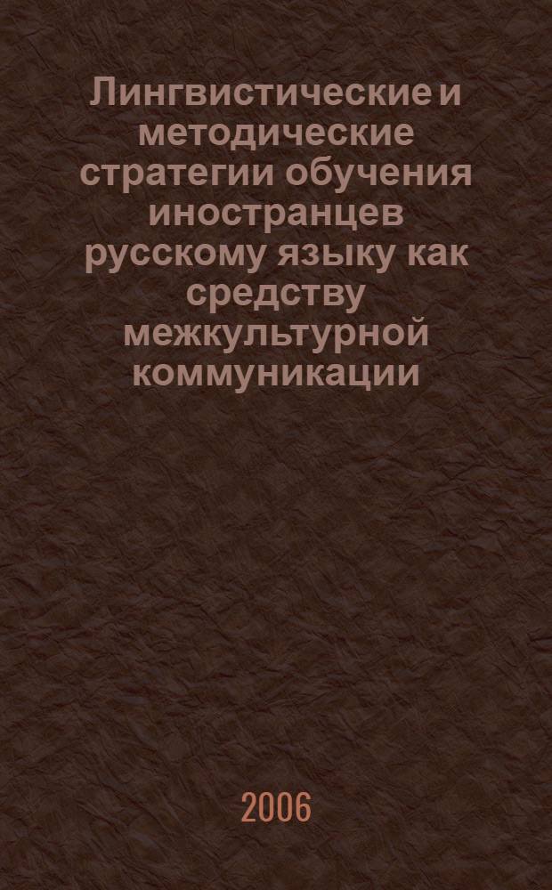 Лингвистические и методические стратегии обучения иностранцев русскому языку как средству межкультурной коммуникации : международный семинар-совещание, проводимый в рамках IV Байкальского экономического форума (Иркутск, 21-23 сентября 2006 г.) : материалы