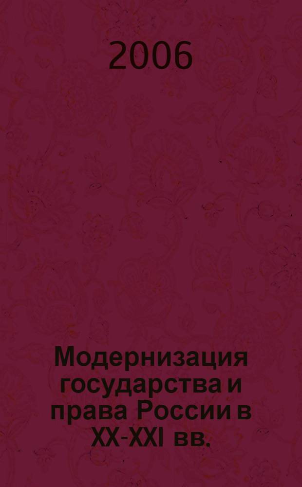 Модернизация государства и права России в XX-XXI вв.: исторический опыт и современные проблемы : материалы межвузовской заочной научной конференции