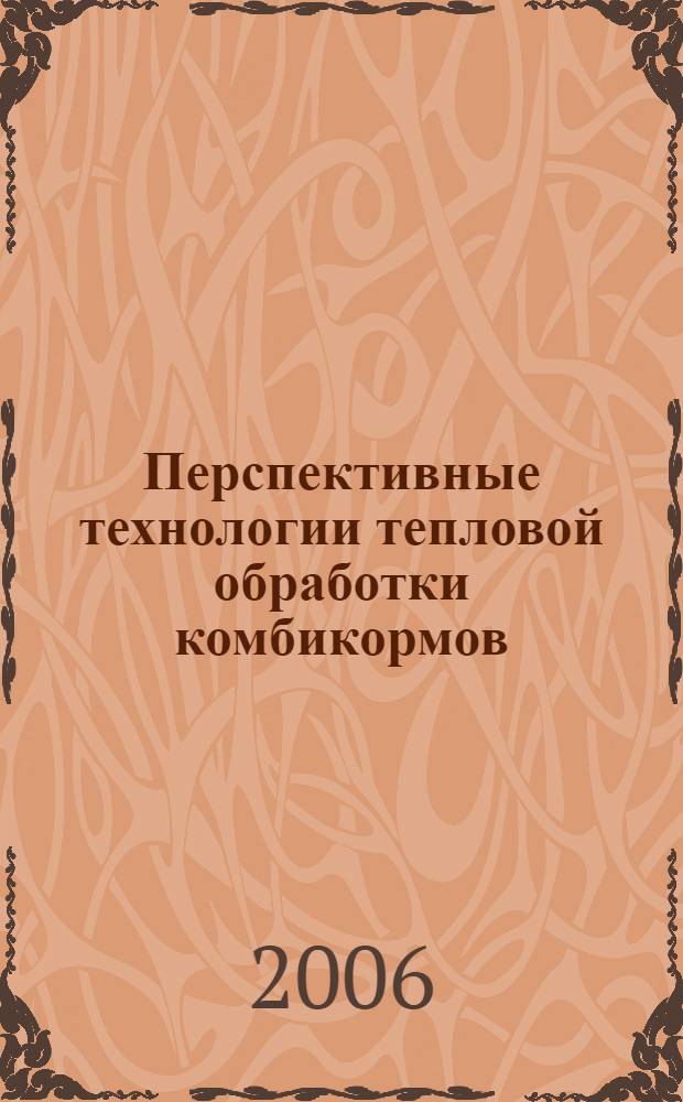 Перспективные технологии тепловой обработки комбикормов