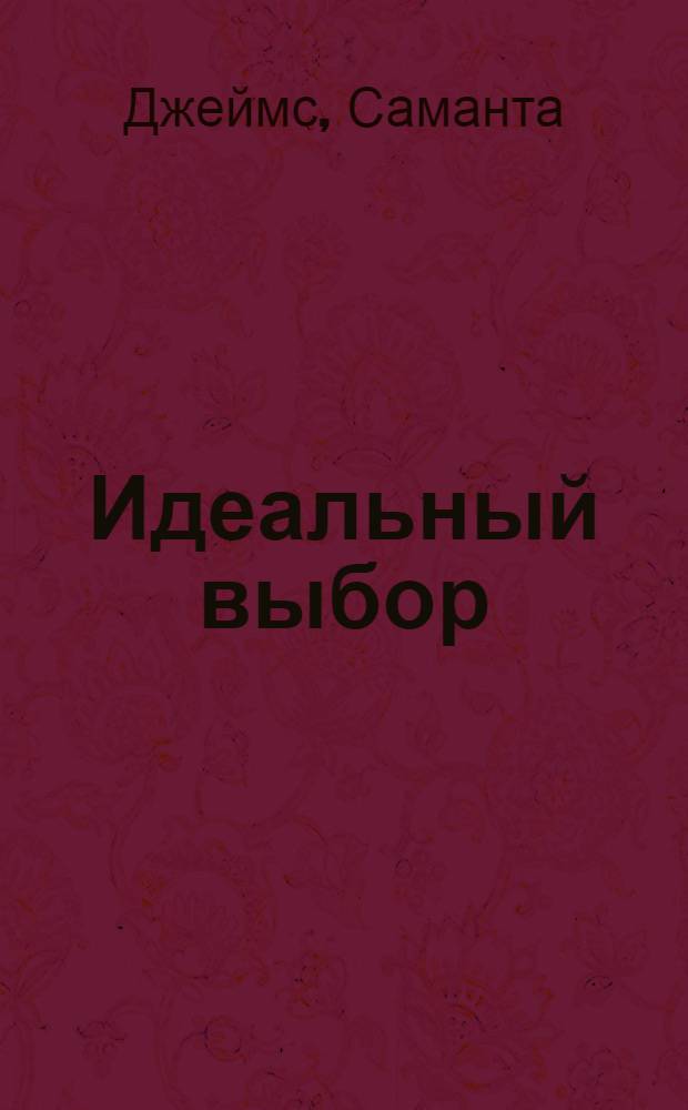 Идеальный выбор : роман