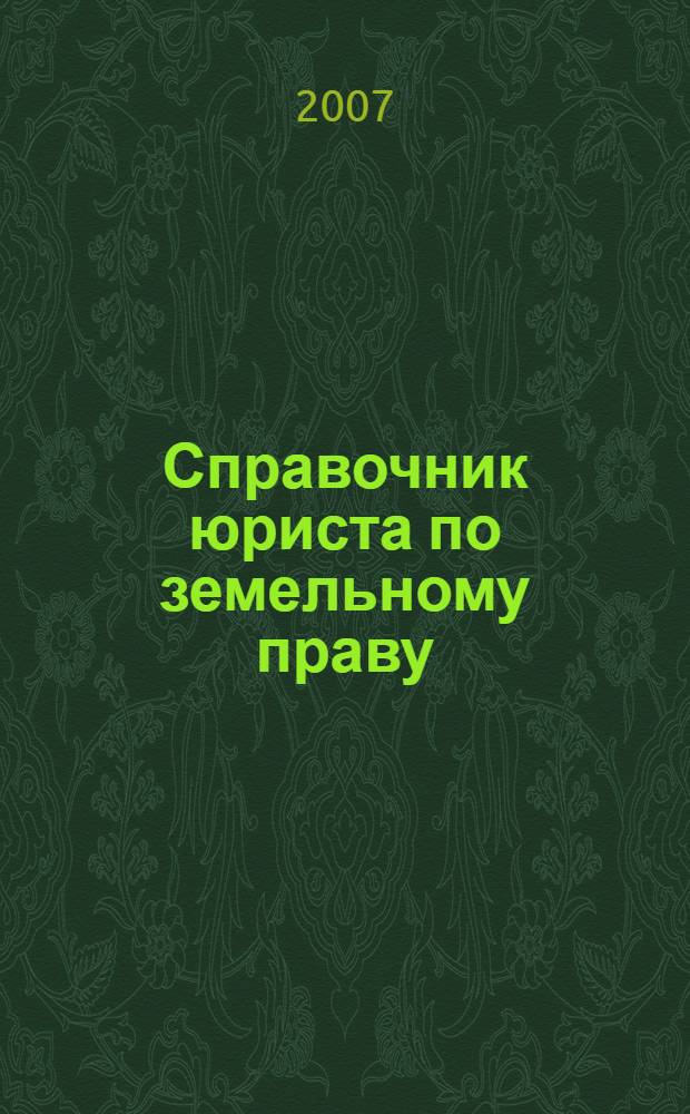 Справочник юриста по земельному праву