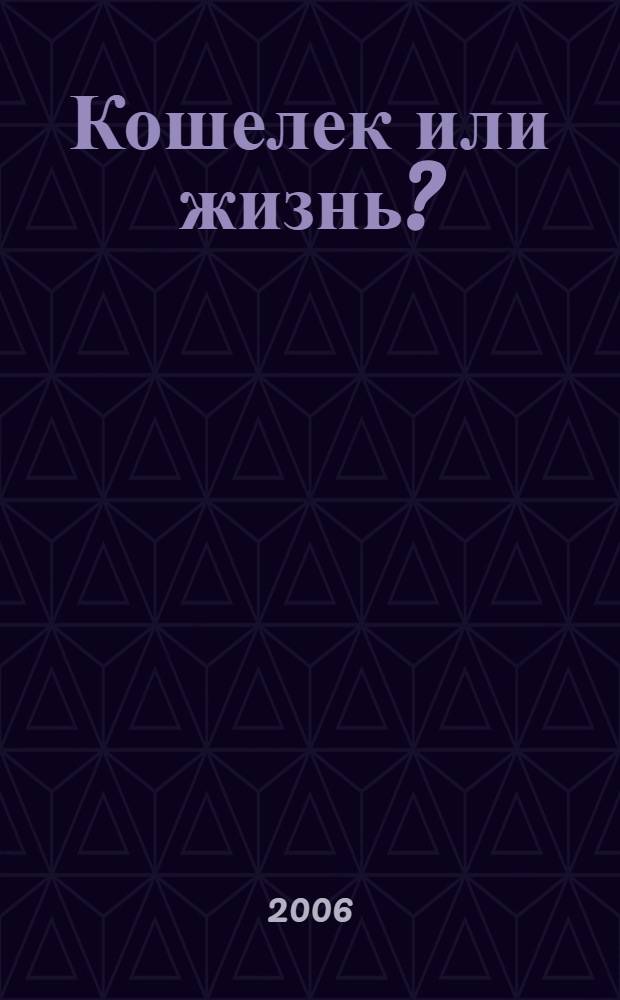 Кошелек или жизнь? : повесть