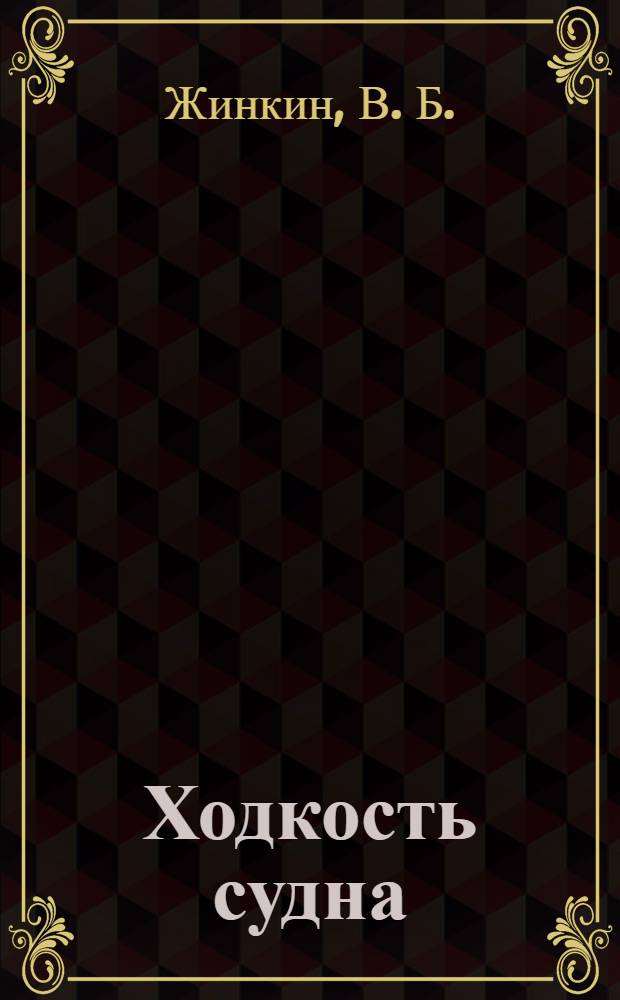 Ходкость судна