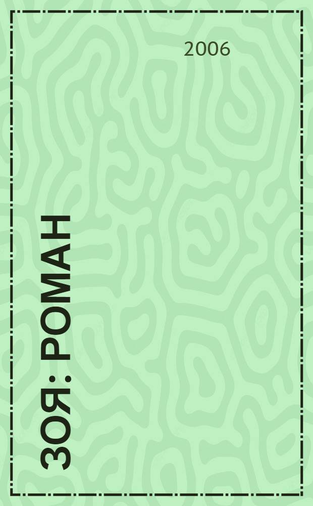 Зоя : роман