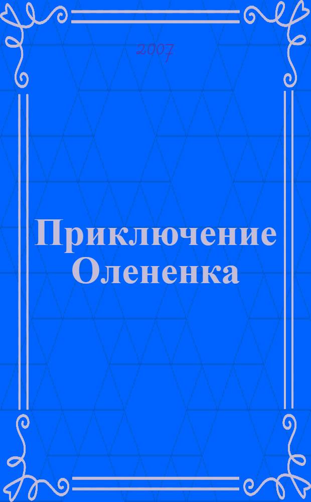 Приключение Олененка : для чтения взрослыми детям