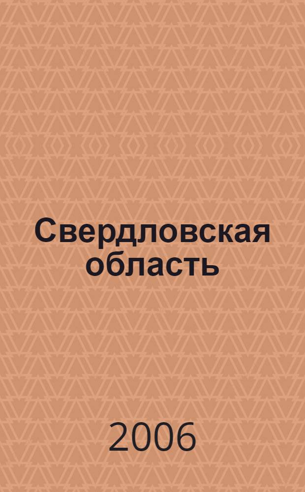 Свердловская область : промышленная политика как основа обеспечения конкурентоспособности индустриального региона : к VII съезду партии "Единая Россия"