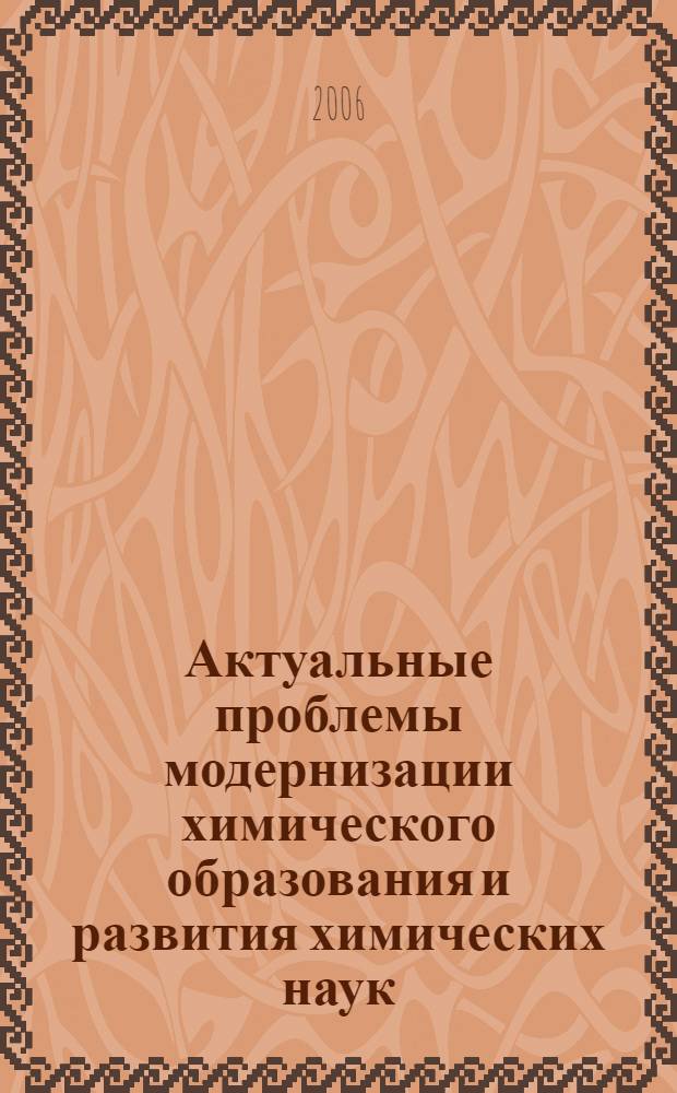Актуальные проблемы модернизации химического образования и развития химических наук : материалы 53 Всероссийской научно-практической конференции химиков с международным участием, г. Санкт-Петербург, 5-8 апреля 2006 года