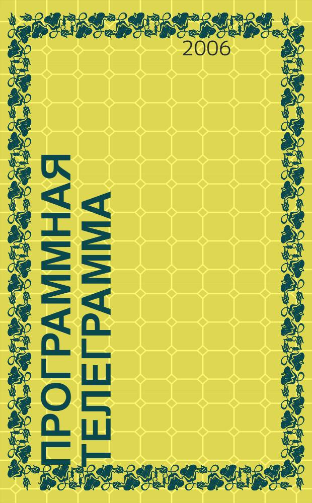 Программная телеграмма : стихотворения