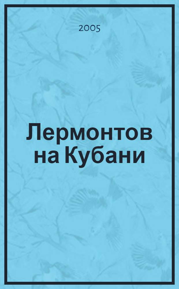 Лермонтов на Кубани