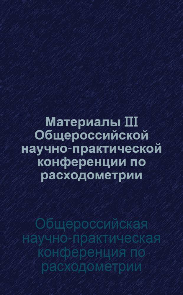 Материалы III Общероссийской научно-практической конференции по расходометрии