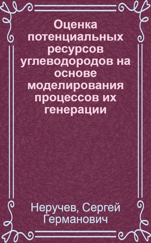Оценка потенциальных ресурсов углеводородов на основе моделирования процессов их генерации, миграции и аккумуляции