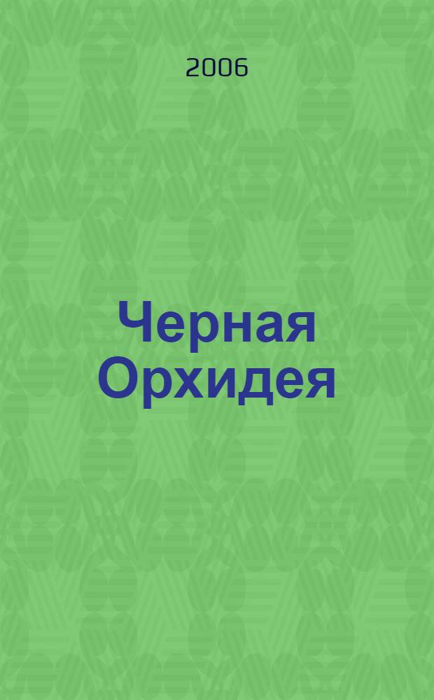 Черная Орхидея : роман