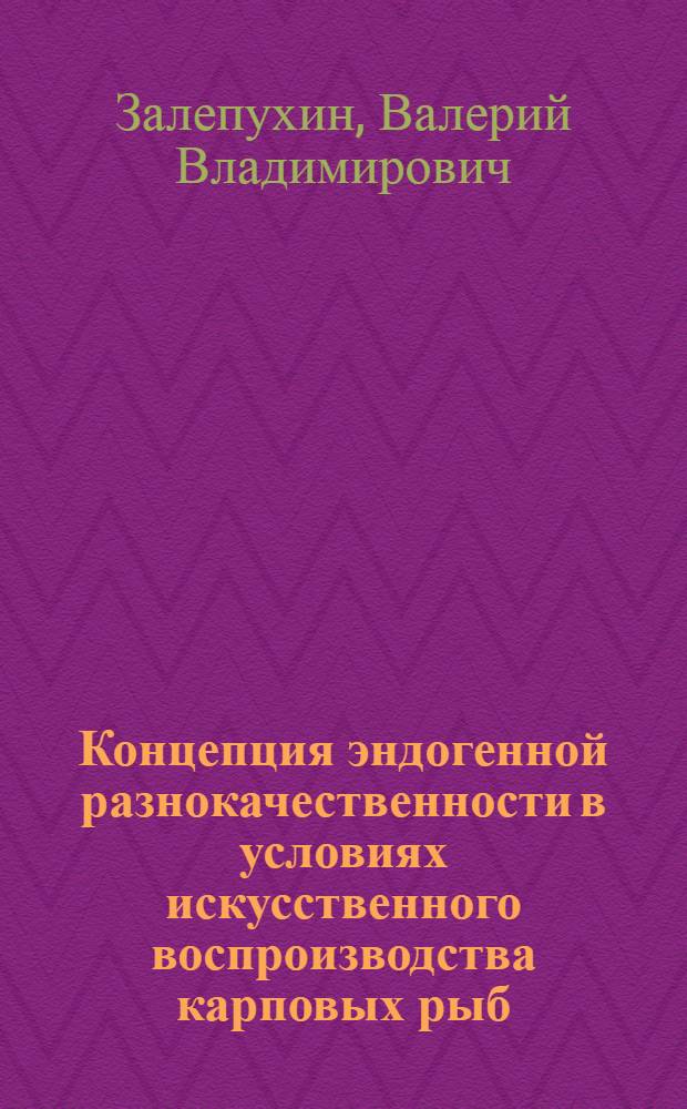 Концепция эндогенной разнокачественности в условиях искусственного воспроизводства карповых рыб
