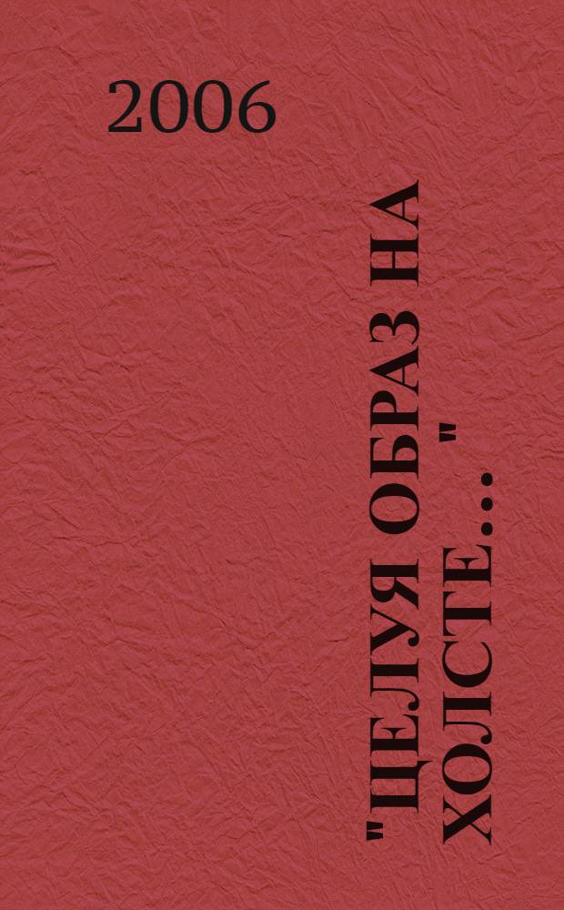 "Целуя образ на холсте ..." : сборник песен