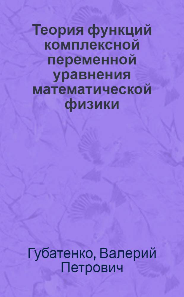 Теория функций комплексной переменной уравнения математической физики : учебное пособие : для студентов технических университетов
