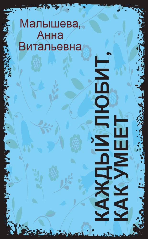 Каждый любит, как умеет : роман