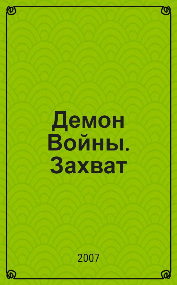 Демон Войны. Захват
