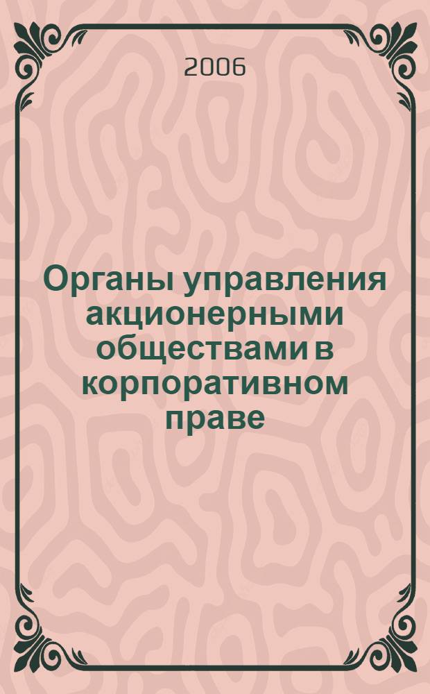 Органы управления акционерными обществами в корпоративном праве : учебное пособие для студентов, обучающихся по программам высшего профессионального образования по специальности "Юриспруденция" и аспирантов