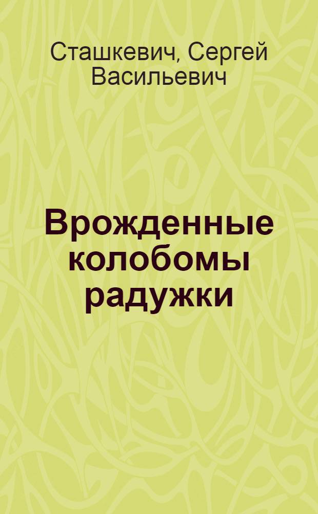 Врожденные колобомы радужки