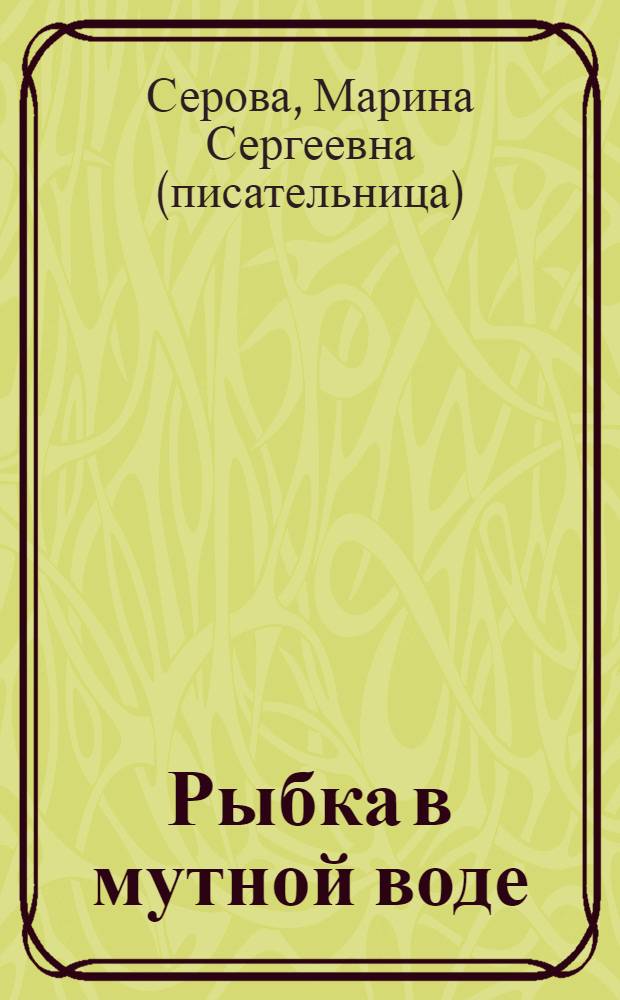 Рыбка в мутной воде : повесть