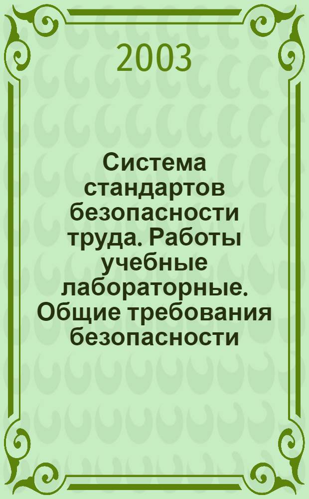 Система стандартов безопасности труда. Работы учебные лабораторные. Общие требования безопасности // Система стандартов безопасности труда