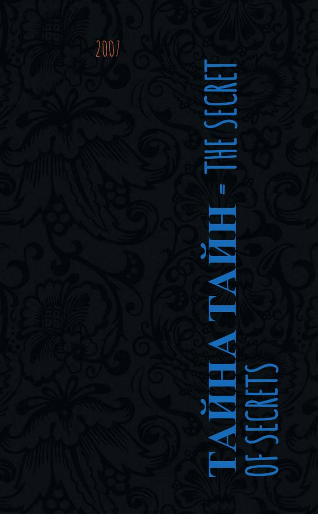 Тайна тайн = The secret of secrets : беседы по трактату Лу-Цзы "Секреты Золотого Цветка"