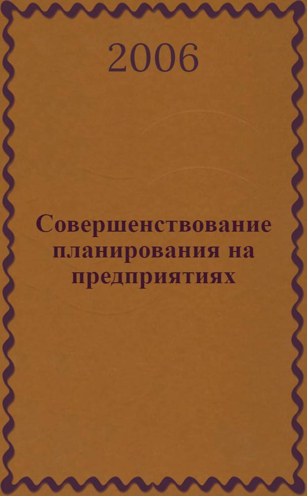 Совершенствование планирования на предприятиях: инновационный аспект, инструментарий, организация