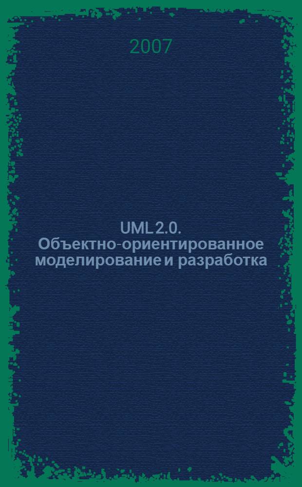 UML 2.0. Объектно-ориентированное моделирование и разработка : перевод