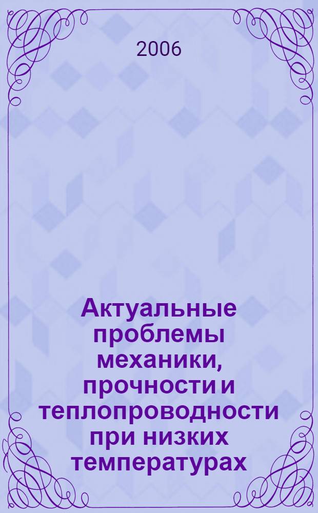 Актуальные проблемы механики, прочности и теплопроводности при низких температурах. Теория и методы замораживания грунтов искусственным холодом (ТМЗГ-2006) : материалы X Научно-технической конференции : посвящается 75-летию Санкт-Петербургского государственного университета низкотемпературных и пищевых технологий